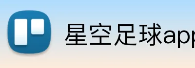 星空足球app官网登录入口在线 logo